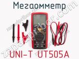 Мегаомметр UNI-T UT505A фотография 4.