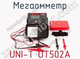 Мегаомметр UNI-T UT502A фотография 3.