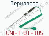 Термопара UNI-T UT-T05  