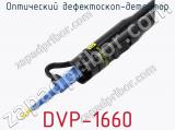 Оптический дефектоскоп-детектор DVP-1660 фотография 2.