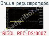 Опция регистратора RIGOL REC-DS1000Z  