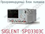 Программируемый блок питания SIGLENT SPD3303C  
