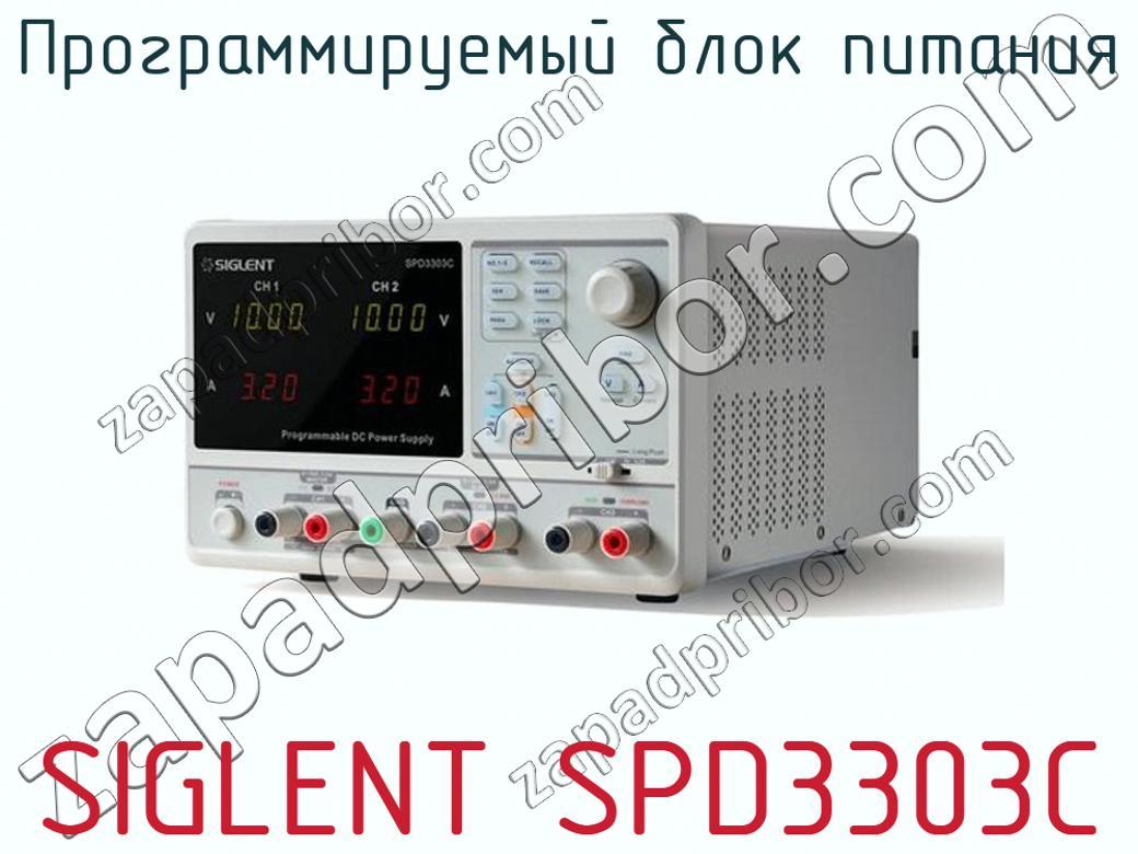 SIGLENT SPD3303C - Программируемый блок питания - фотография.