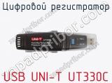 Цифровой регистратор USB UNI-T UT330C  