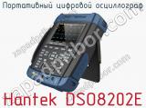 Портативный цифровой осциллограф Hantek DSO8202E 