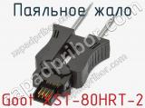 Паяльное жало Goot XST-80HRT-2 фотография 2.
