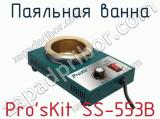 Паяльная ванна Pro sKit SS-553B  