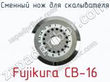 Сменный нож для скалывателя Fujikura CB-16 