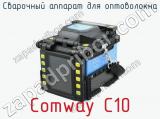Сварочный аппарат для оптоволокна Comway C10  
