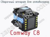 Сварочный аппарат для оптоволокна Comway C8  