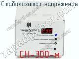 Стабилизатор напряжения СН-300-м фотография 2.