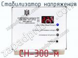 Стабилизатор напряжения СН-300-м фотография 3.