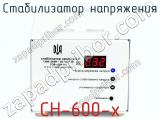 Стабилизатор напряжения СН-600-х фотография 2.