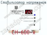 Стабилизатор напряжения СН-600-х фотография 3.