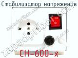 Стабилизатор напряжения СН-600-х фотография 4.