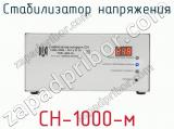 Стабилизатор напряжения СН-1000-м фотография 2.