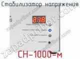 Стабилизатор напряжения СН-1000-м фотография 3.