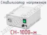 Стабилизатор напряжения СН-1000-м фотография 4.