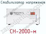 Стабилизатор напряжения СН-2000-м фотография 2.