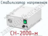 Стабилизатор напряжения СН-2000-м фотография 4.