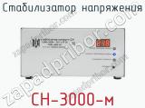 Стабилизатор напряжения СН-3000-м фотография 2.