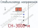 Стабилизатор напряжения СН-3000-м фотография 3.