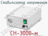 Стабилизатор напряжения СН-3000-м фотография 4.