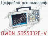 Цифровой осциллограф OWON SDS5032E-V  