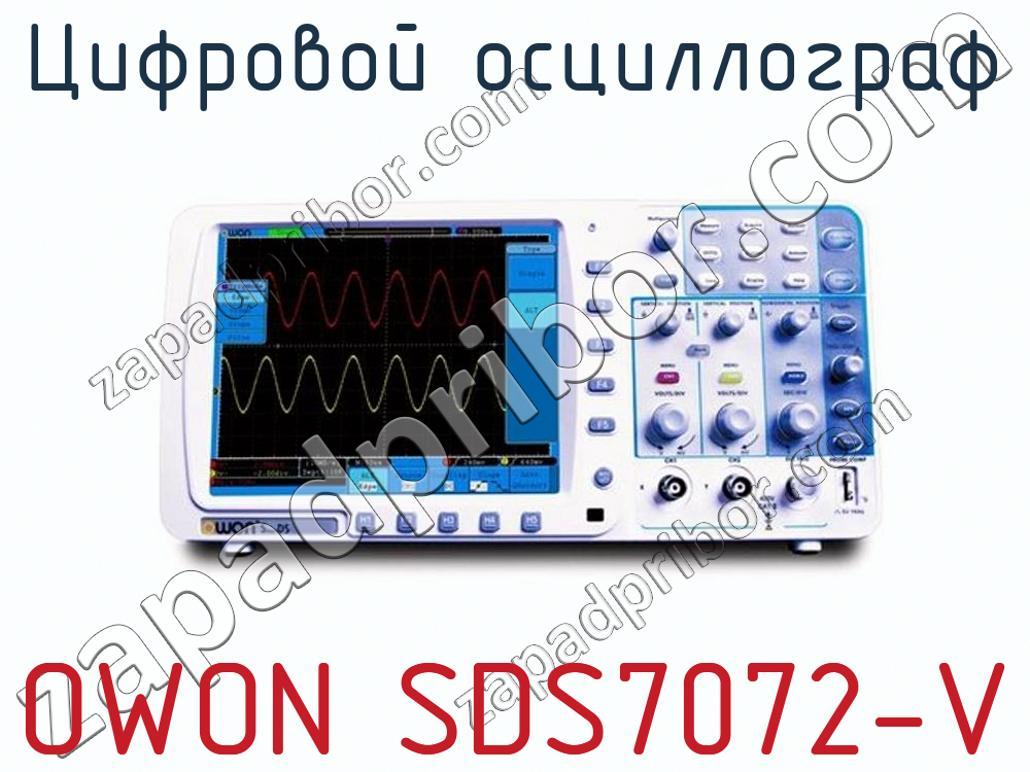 OWON SDS7072-V - Цифровой осциллограф - фотография.