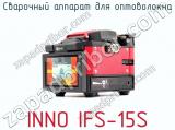 Сварочный аппарат для оптоволокна INNO IFS-15S  