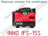 Сварочный аппарат для оптоволокна INNO IFS-15S фотография 2.