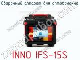Сварочный аппарат для оптоволокна INNO IFS-15S фотография 4.