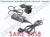 Портативная термовоздушная паяльная станция SAIKE 8858 фотография 2.