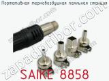 Портативная термовоздушная паяльная станция SAIKE 8858 фотография 3.