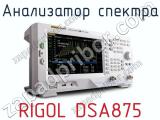 Анализатор спектра RIGOL DSA875  