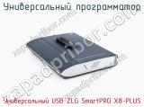 Универcальный программатор Универcальный USB ZLG SmartPRO X8-PLUS  