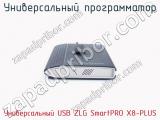 Универcальный программатор Универcальный USB ZLG SmartPRO X8-PLUS фотография 2.