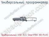 Универcальный программатор Универcальный USB ZLG SmartPRO X8-PLUS фотография 3.