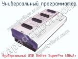 Универcальный программатор Универcальный USB Xeltek SuperPro 6104A+  