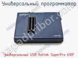 Универcальный программатор Универcальный USB Xeltek SuperPro 610P  