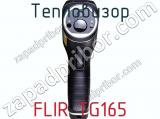 Тепловизор FLIR TG165 фотография 2.