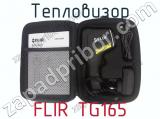 Тепловизор FLIR TG165 фотография 3.