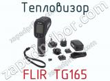 Тепловизор FLIR TG165 фотография 4.