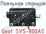 Паяльная станция Goot SVS-800AS фотография 2.