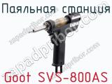 Паяльная станция Goot SVS-800AS фотография 3.