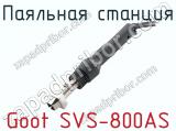 Паяльная станция Goot SVS-800AS фотография 4.