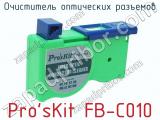 Очиститель оптических разъемов Pro sKit FB-C010  