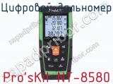 Цифровой дальномер Pro sKit NT-8580  