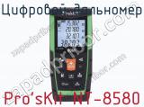 Цифровой дальномер Pro sKit NT-8580 