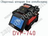 Сварочный аппарат для оптоволокна DVP-740  